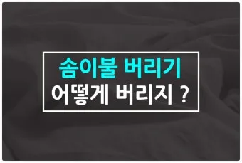 솜이불 버리는 방법 정리_20