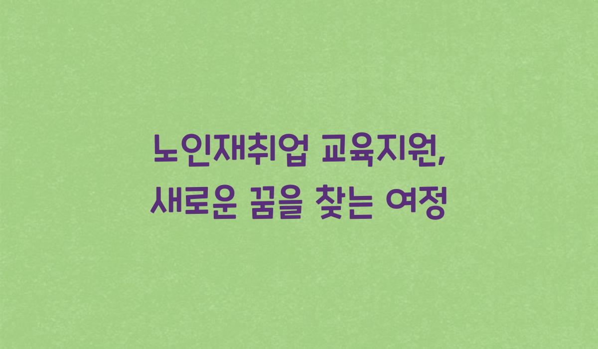 노인재취업 교육지원