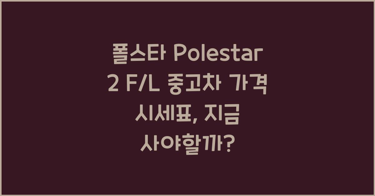 폴스타 Polestar 2 F/L 중고차 가격 시세표