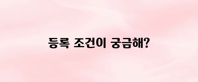 농업경영체 등록 조건 총정리│농업인·농업법인 필수 정보