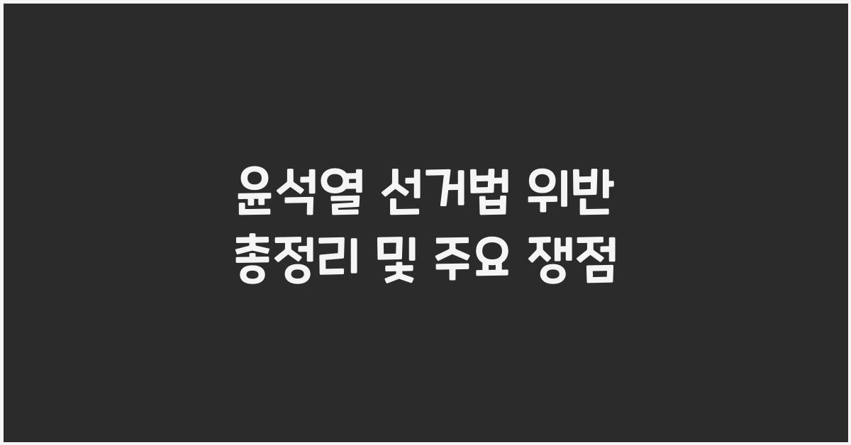 윤석열 선거법 위반 총정리