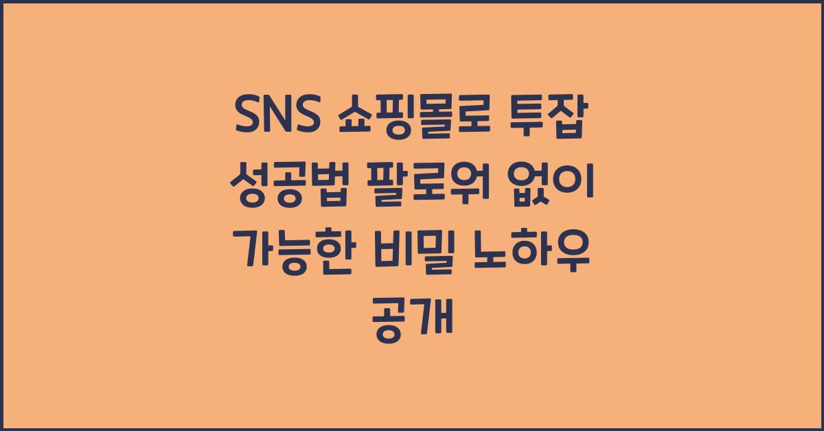SNS 쇼핑몰로 투잡 성공하는 법, 팔로워 없이도 가능한 비밀 노하우