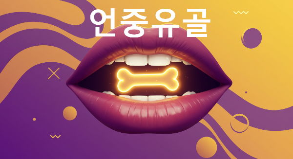 언중유골