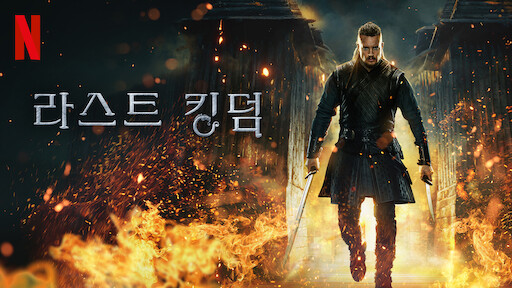 라스트 킹덤 포스터