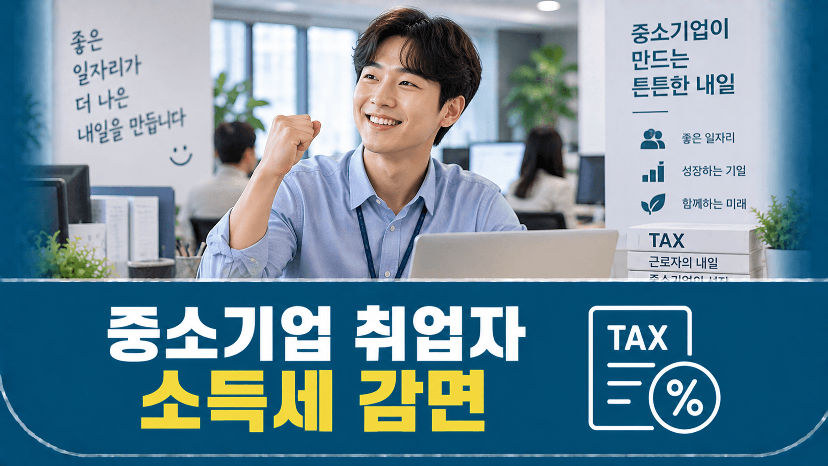 중소기업 취업자 소득세 감면