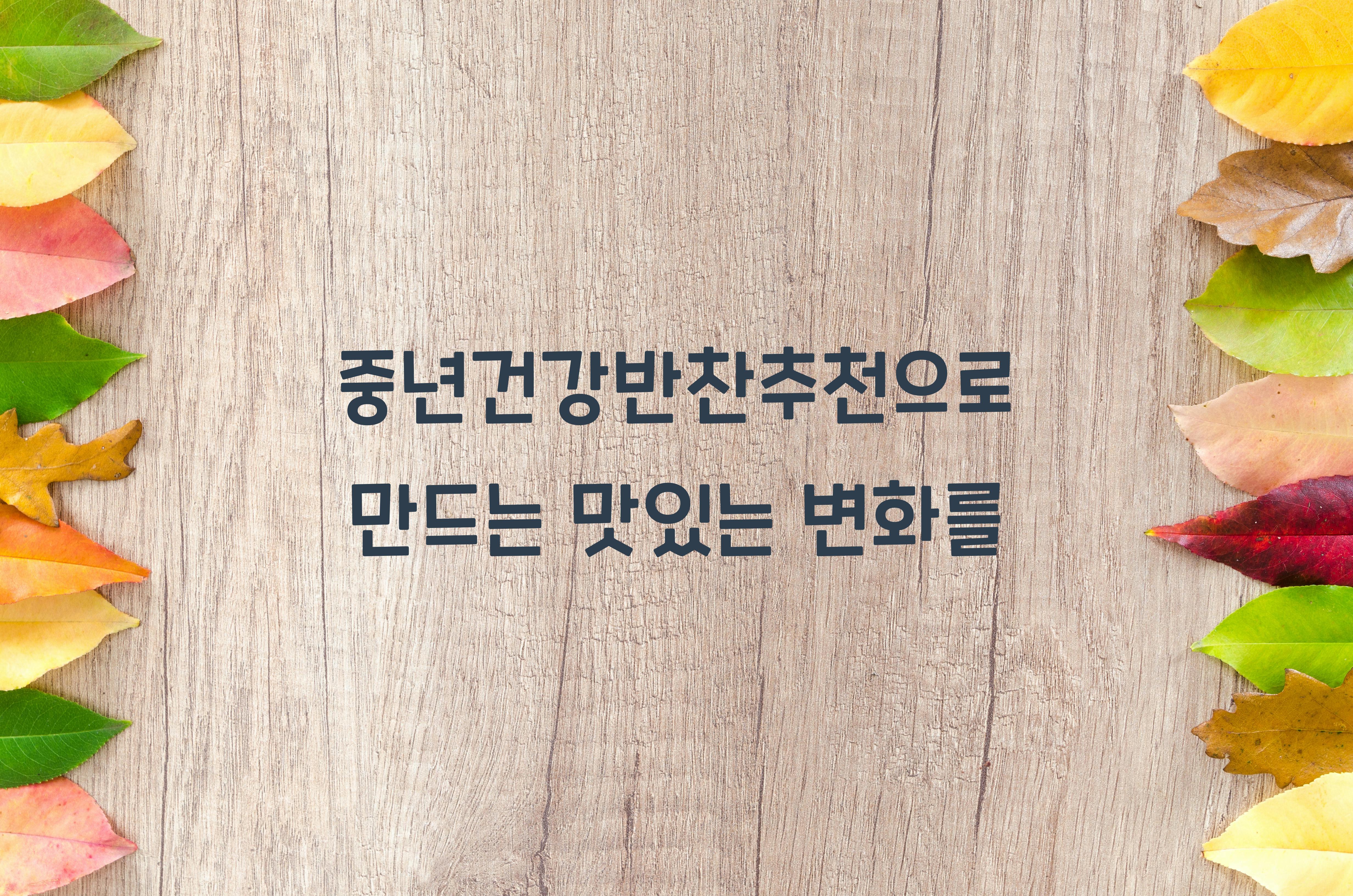 중년건강반찬추천