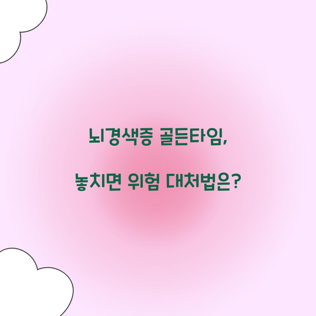 뇌경색증 골든타임