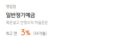 [일반정기예금] 국민은행 예금금리 -정기예금 금리비교 목돈굴리기