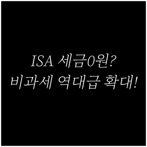 ISA 일반형 서민형 비과세 한도 확..