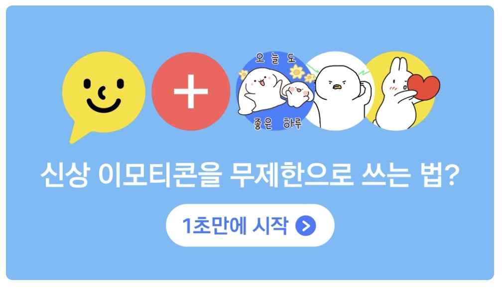 카카오톡 이모티콘 플러스 서비스 화면