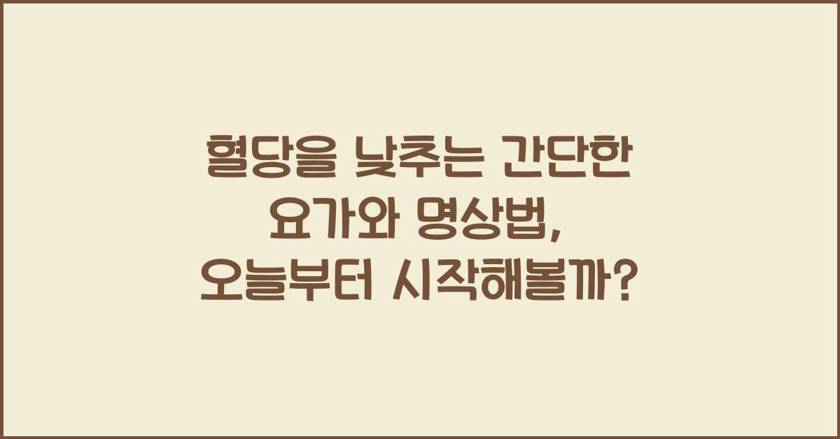 혈당을 낮추는 간단한 요가와 명상법