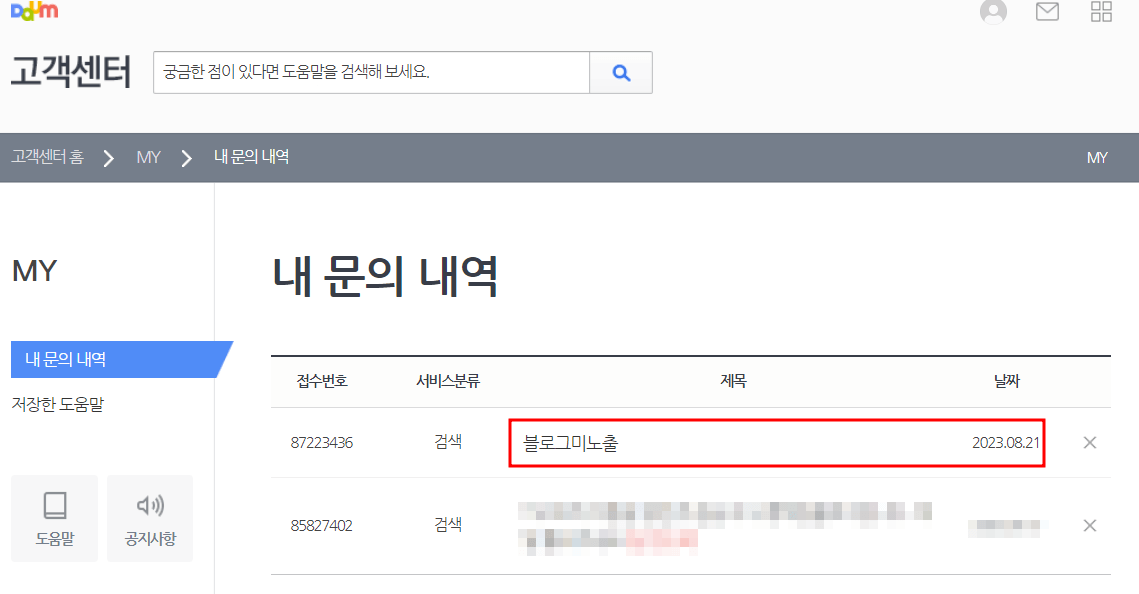 다음 고객센터 MY페이지 중간 블로그 미노출 접수완료 빨간테두리