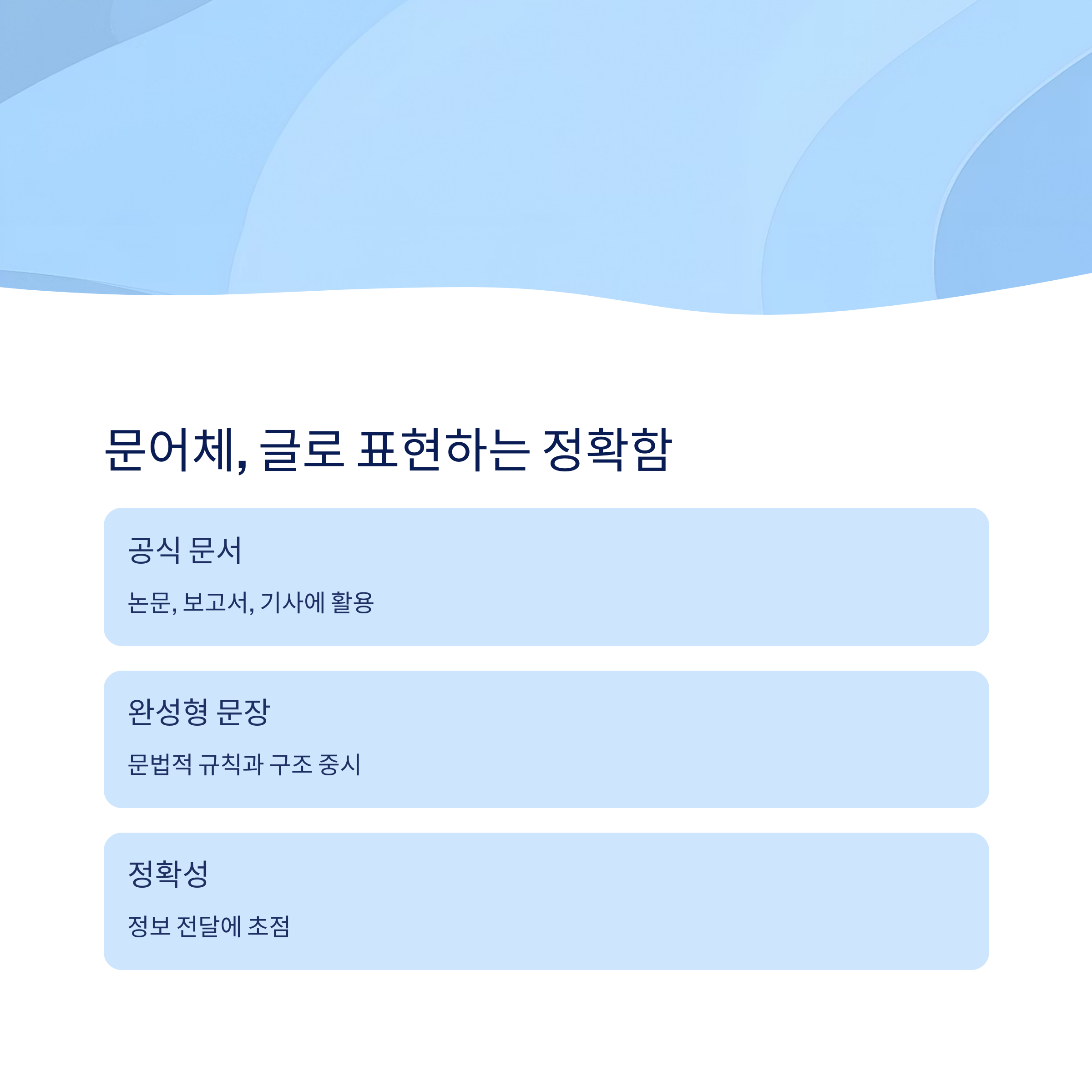 문어체의 정의와 활용