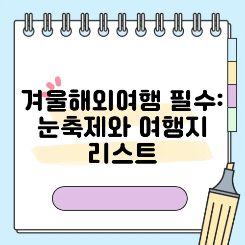 겨울해외여행 필수: 눈축제와 여행지 리스트