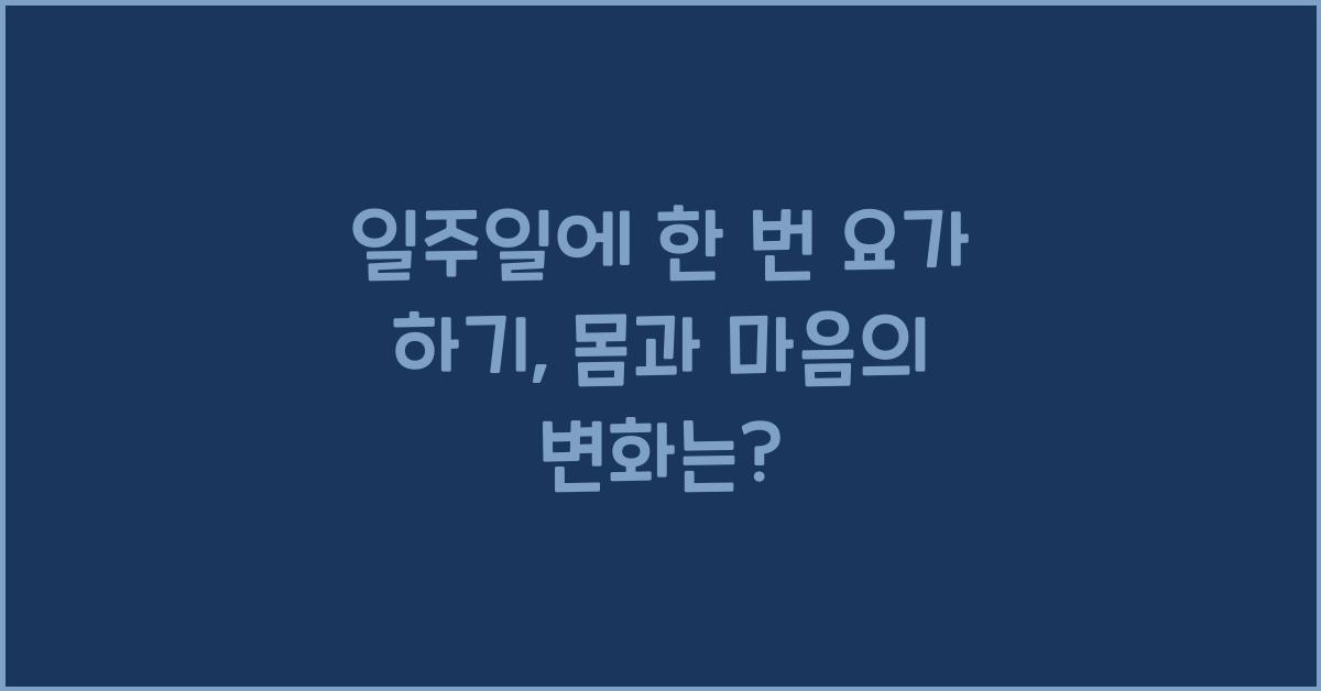 일주일에 한 번 요가 하기