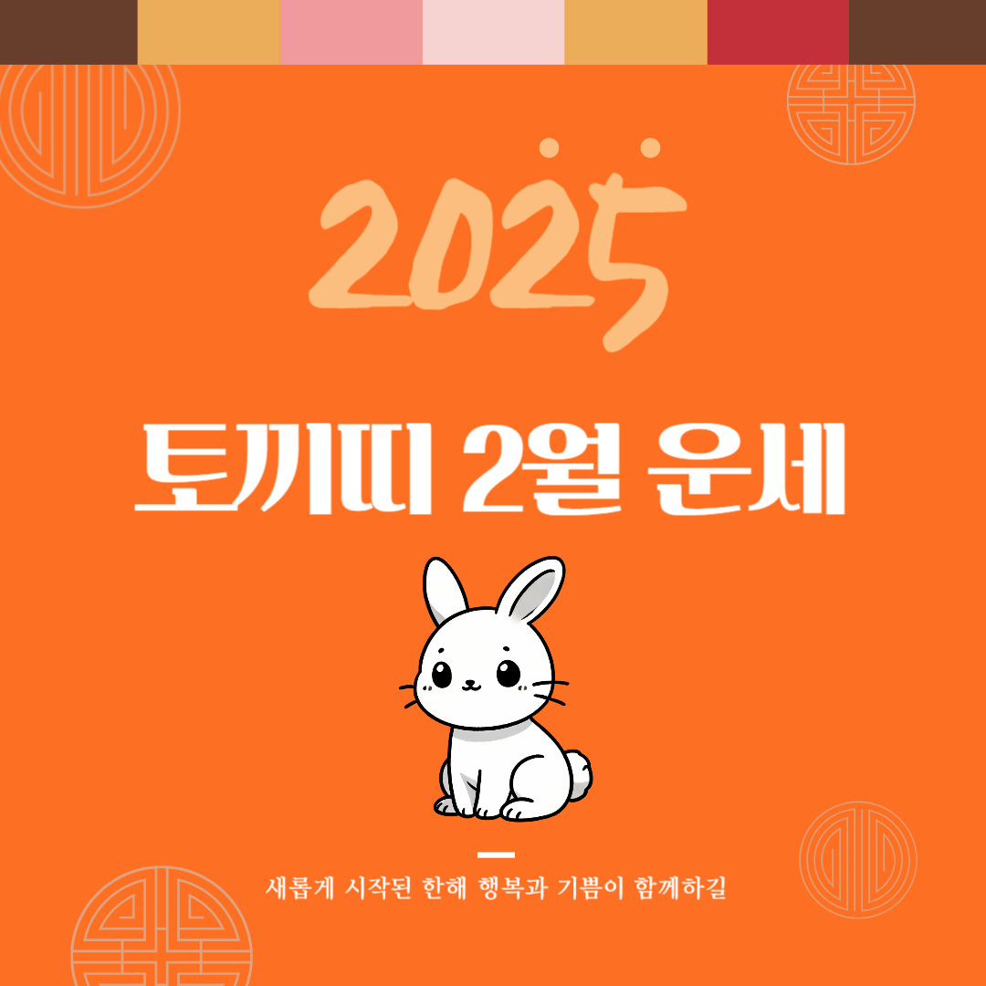 2025년 을사년 『토끼띠』 2월 운세
