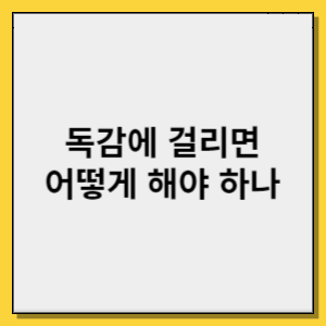 독감에 걸리면 치료는 어떻게 하나