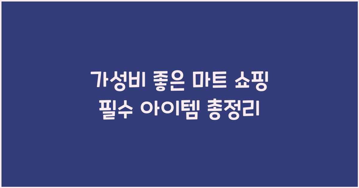 가성비 좋은 마트 쇼핑