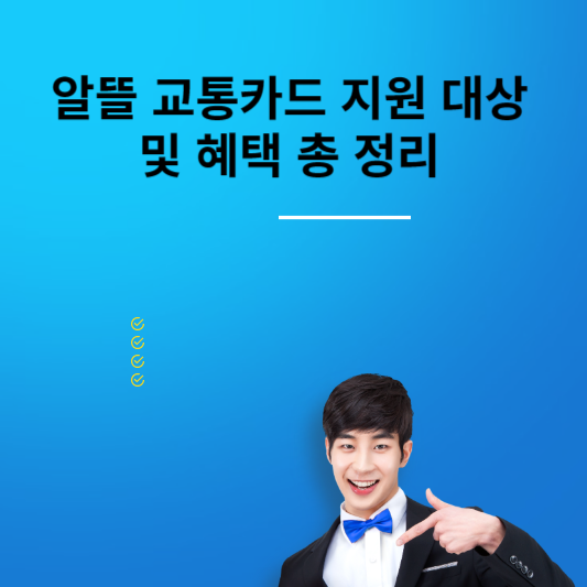 알뜰 교통카드