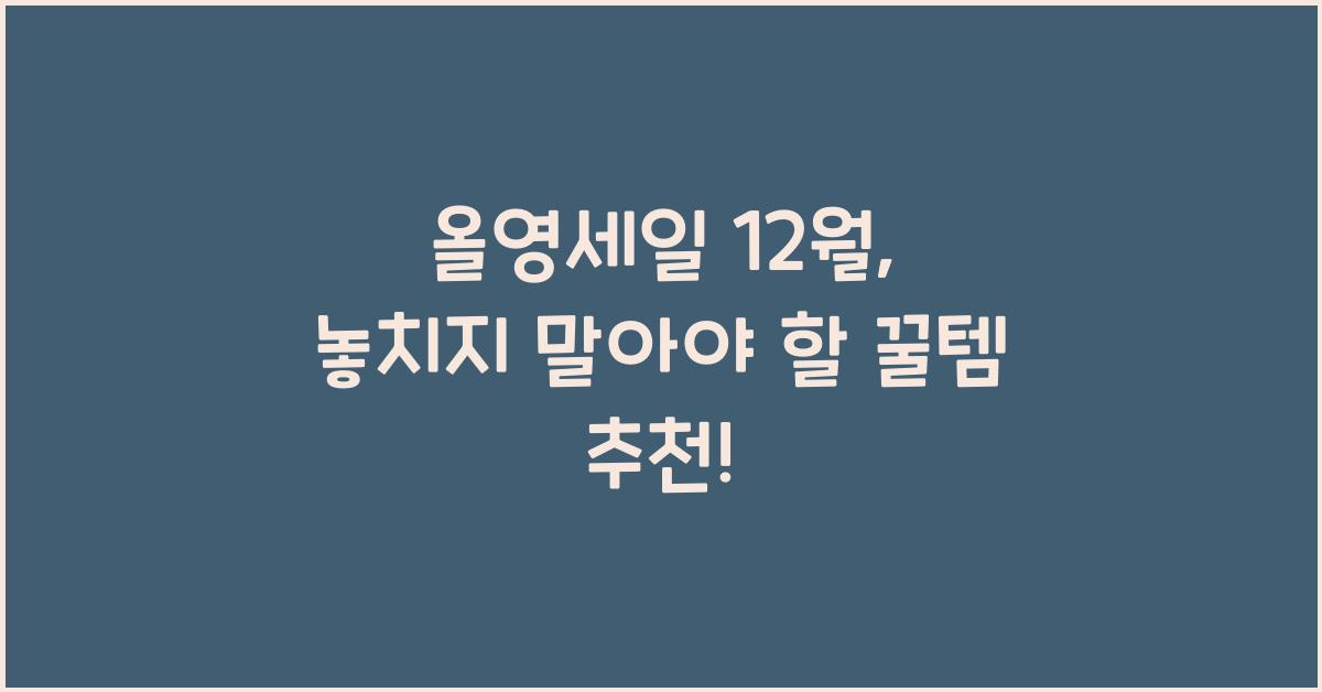 올영세일 12월
