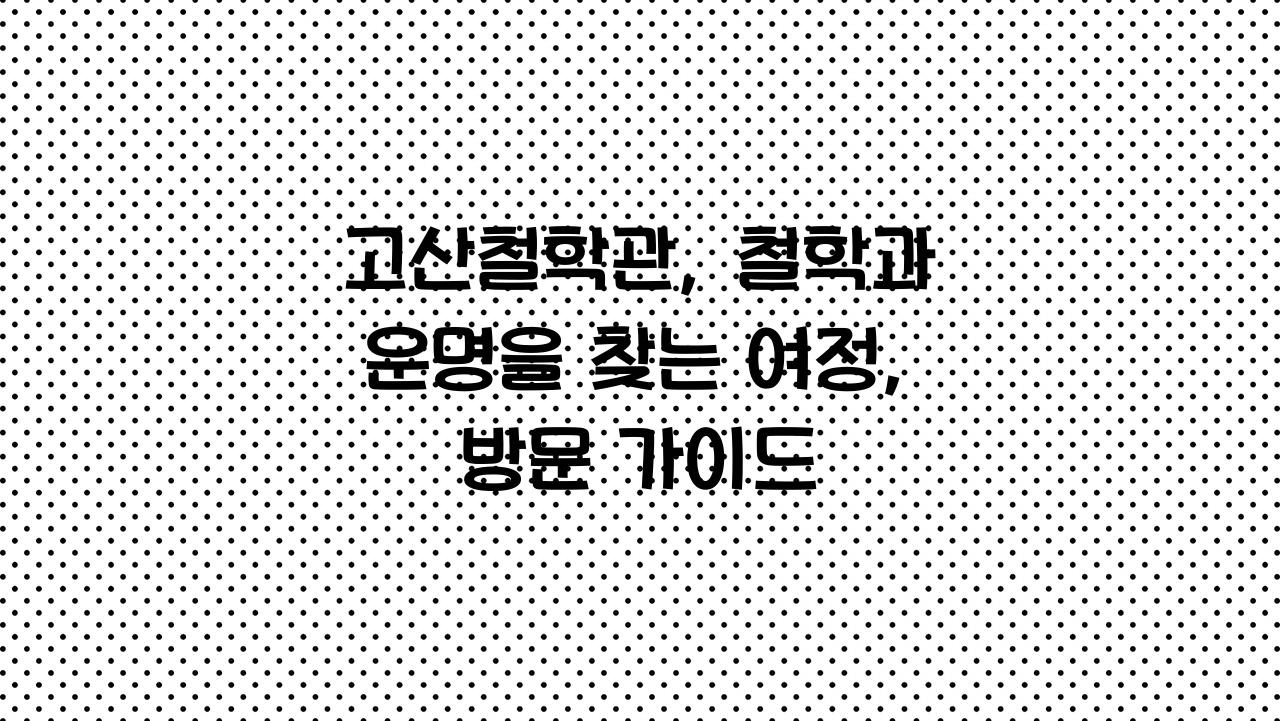 고산철학관