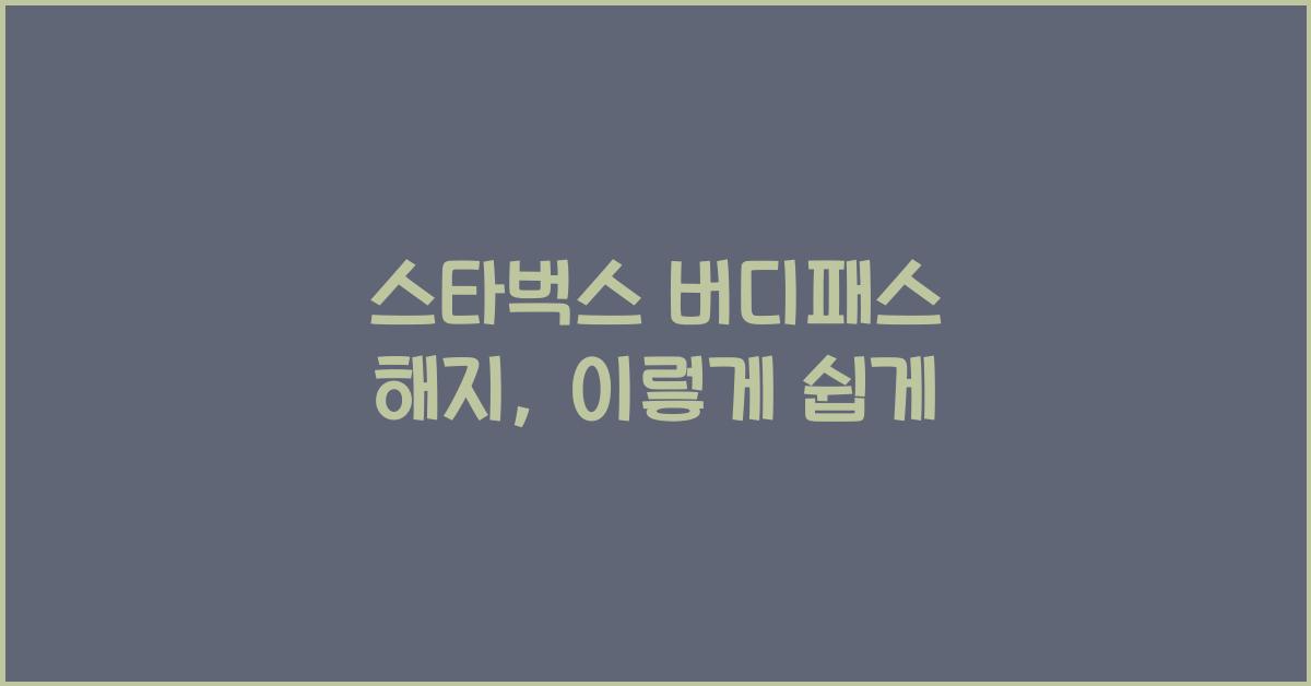 스타벅스 버디패스 해지