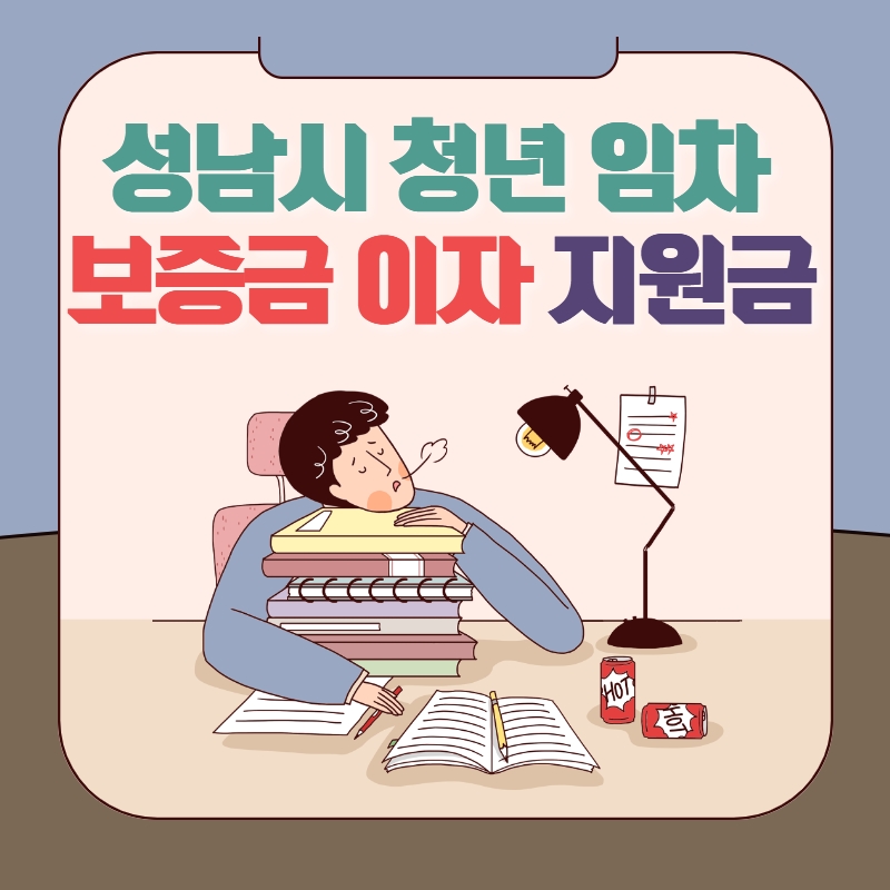 성남시 청년 임차 보증금 이자 지원금