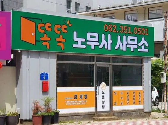 똑똑노무사사무소