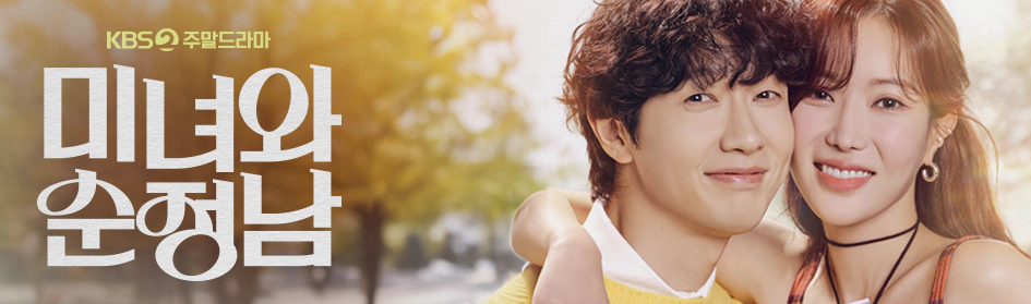 미녀와 순정남