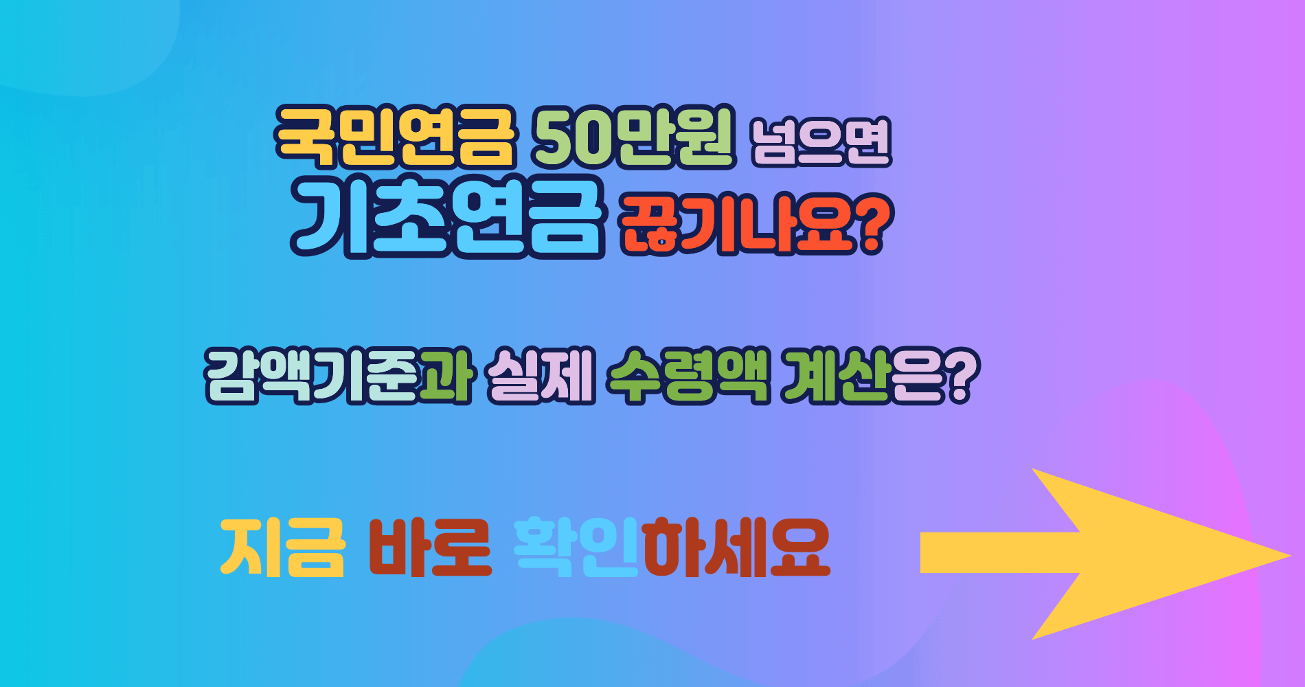 국민연금 50만원 넘으면 기초연금 끊기나요? 감액 기준과 실제 수령액 계산 정리