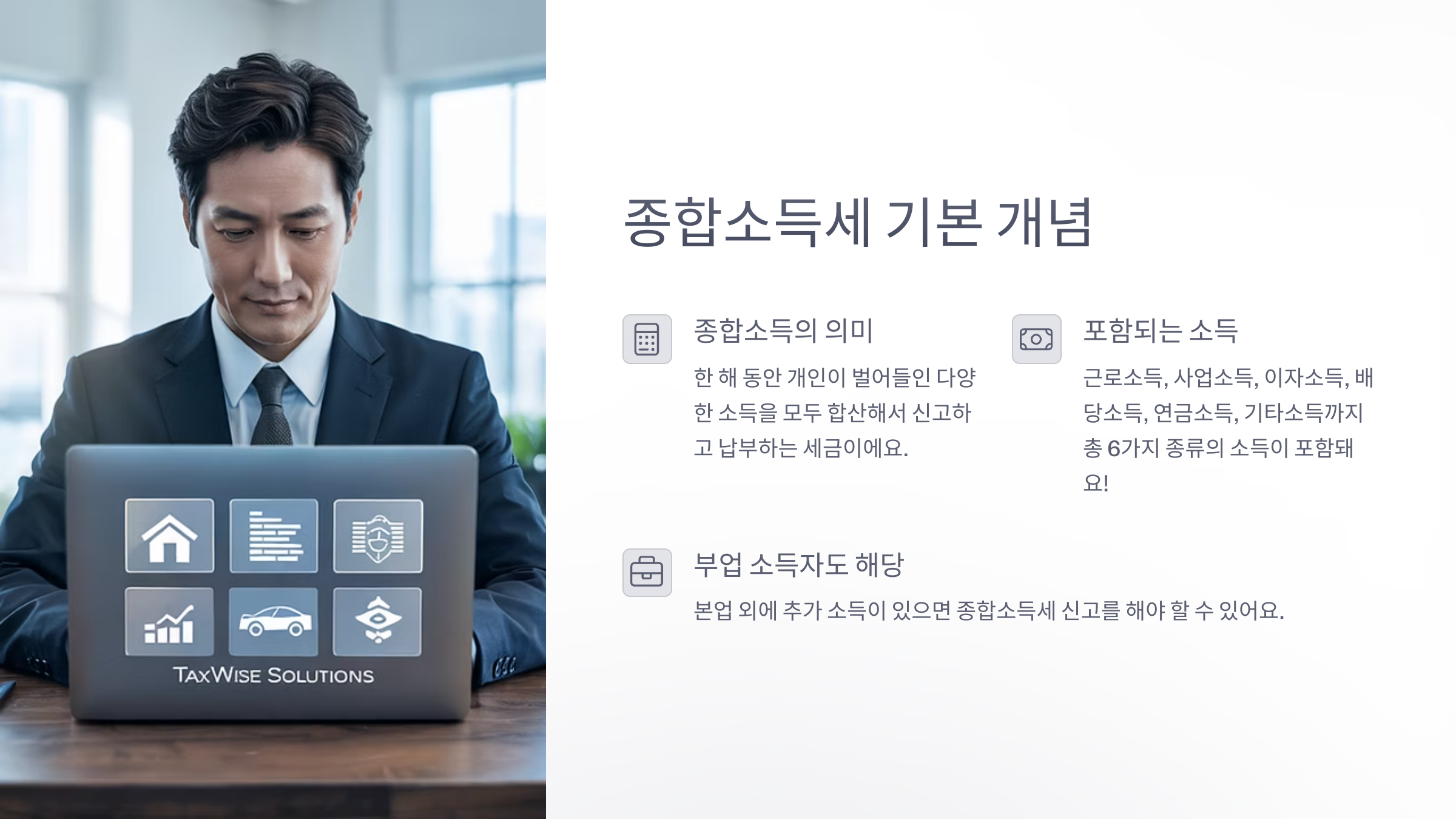 종합소득세 기본 개념