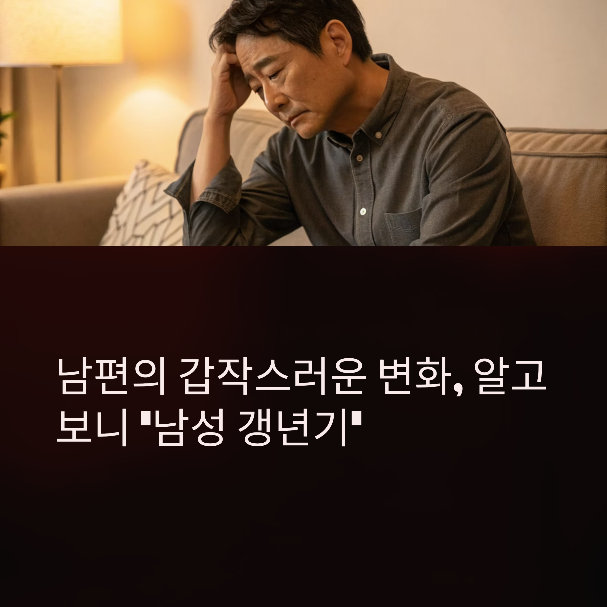 남성 갱년기의 충격적 진실