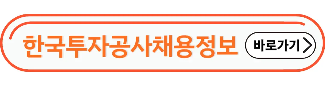 한국투자공사 채용정보