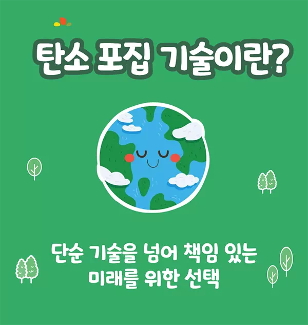 탄소 포집 기술이란? 단순 기술을 넘어 책임 있는 미래를 위한 선택