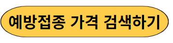 예방접종 가격 검색