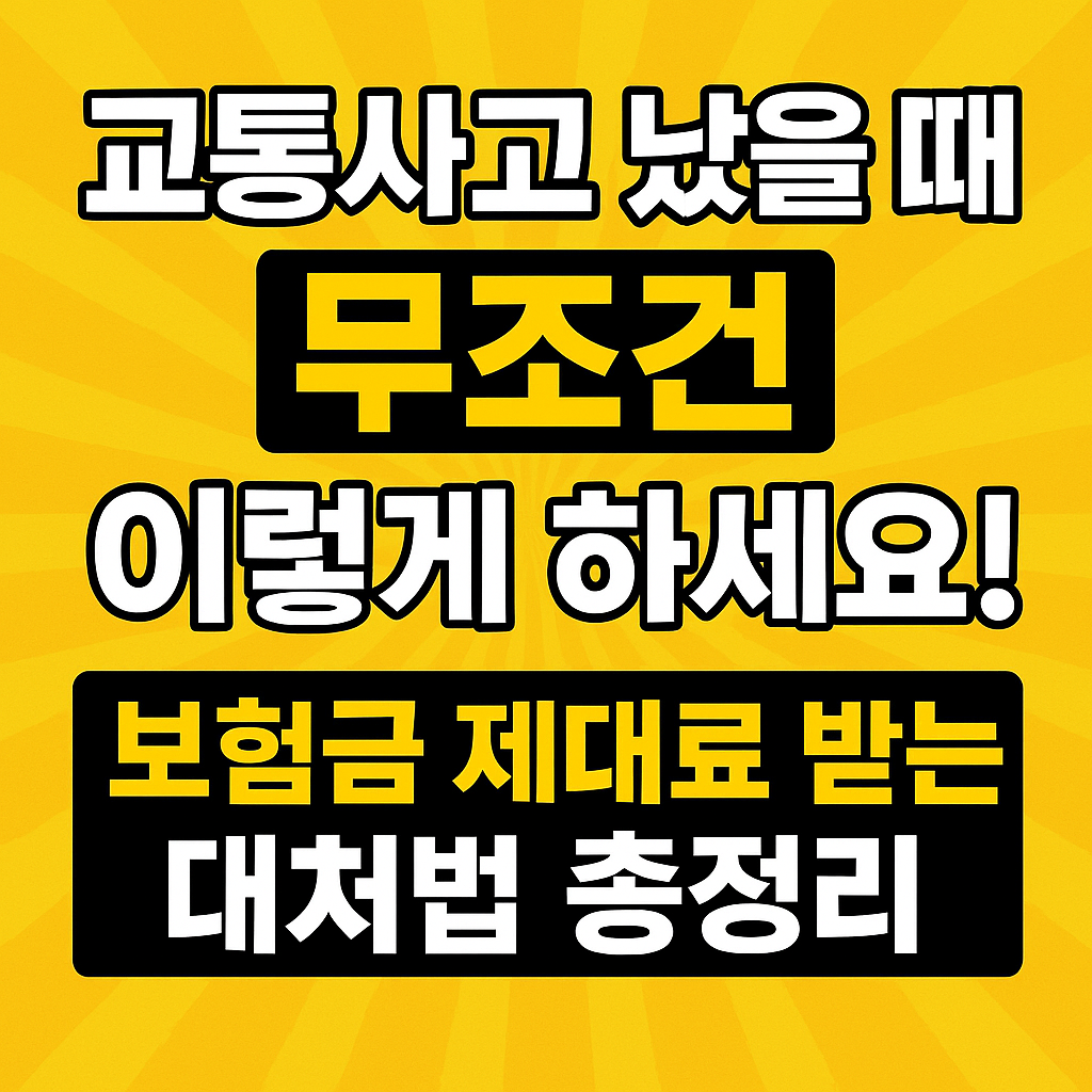 교통사고 났을 때 무조건 이렇게 하세요! 보험금 제대로 받는 대처법 총정리 관련 사진