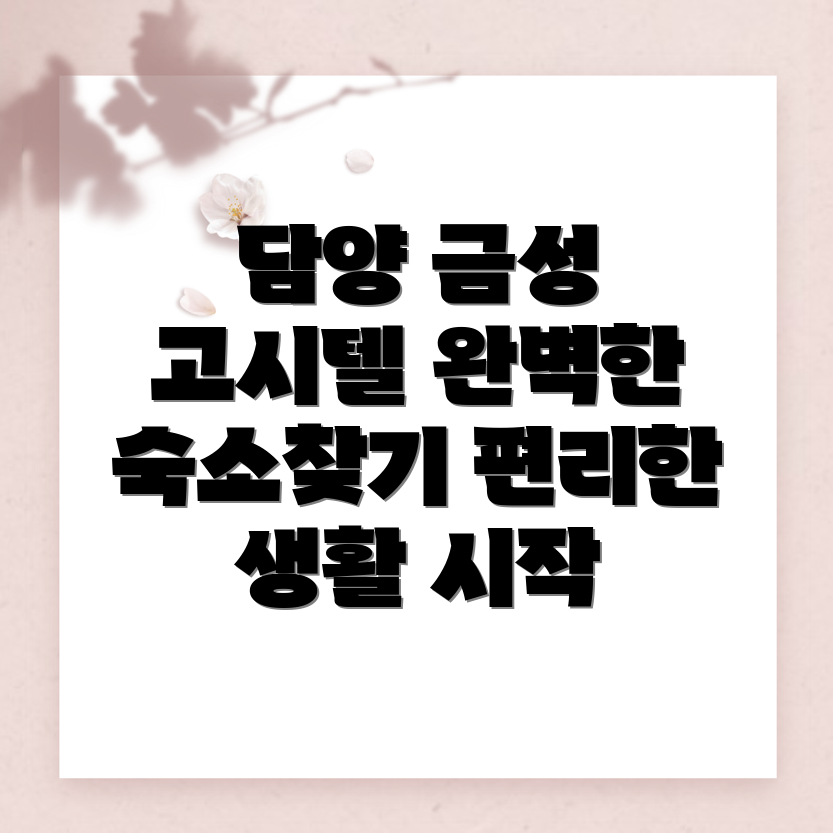 담양군 고시텔