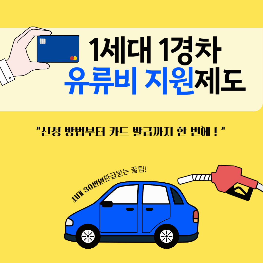 1세대 1경차 유류비 지원제도 총정리|최대 30만원 절감하는 꿀팁!