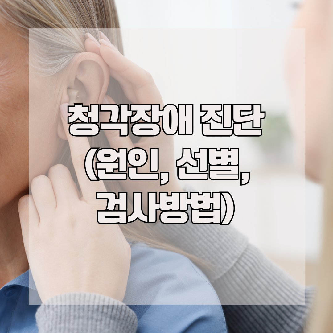 청각장애 진단 (원인, 선별, 검사방법)
