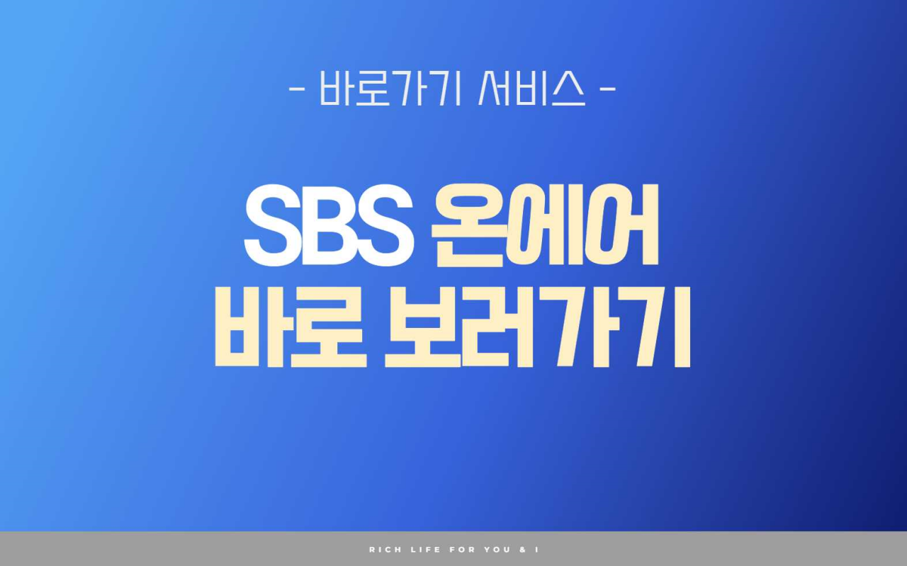 SBS 온에어 다시보기