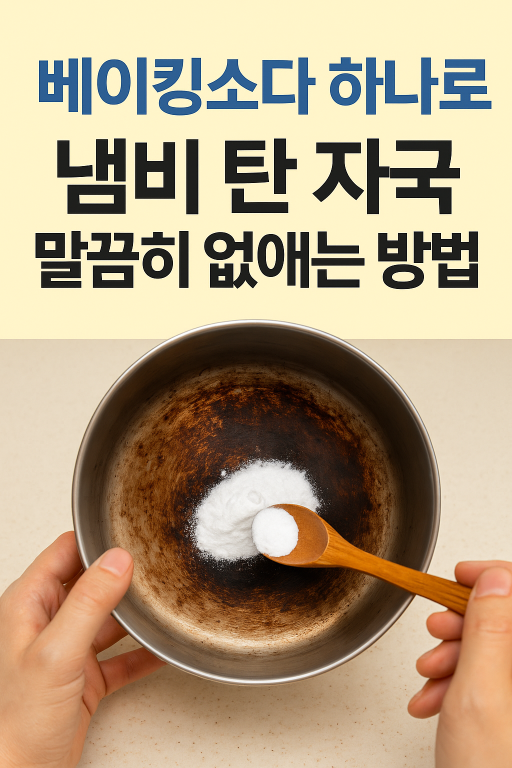 베이킹소다 하나로 냄비 탄 자국 말끔히 없애는 방법