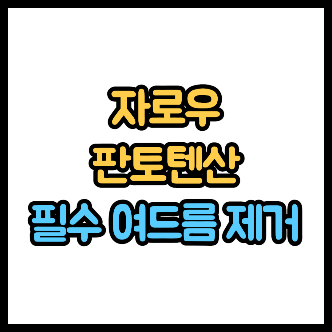 자로우 판토텐산
