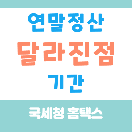 연말정산 달라진점