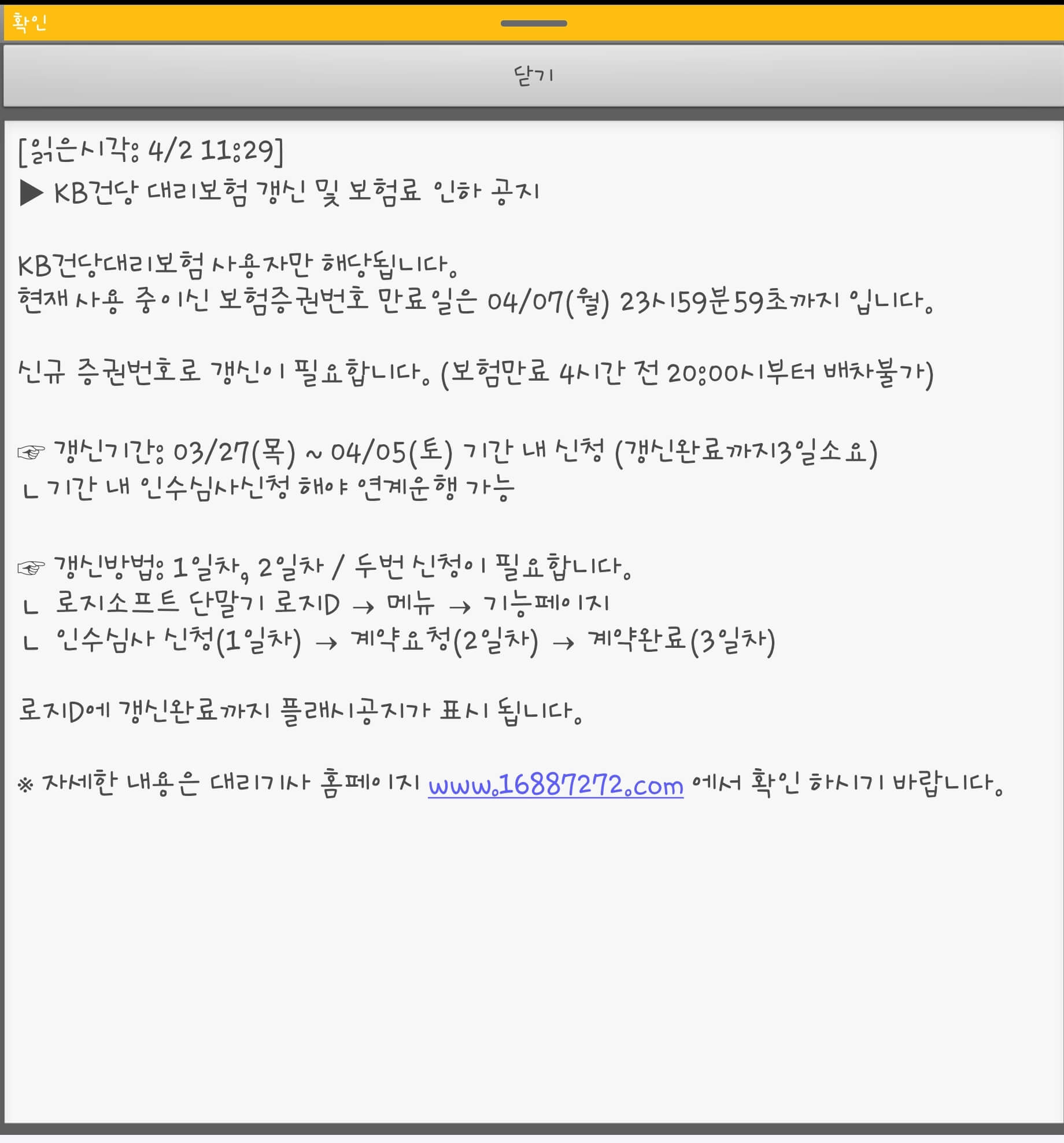 로지 건당 대리보험 갱신 및 보험료 안내