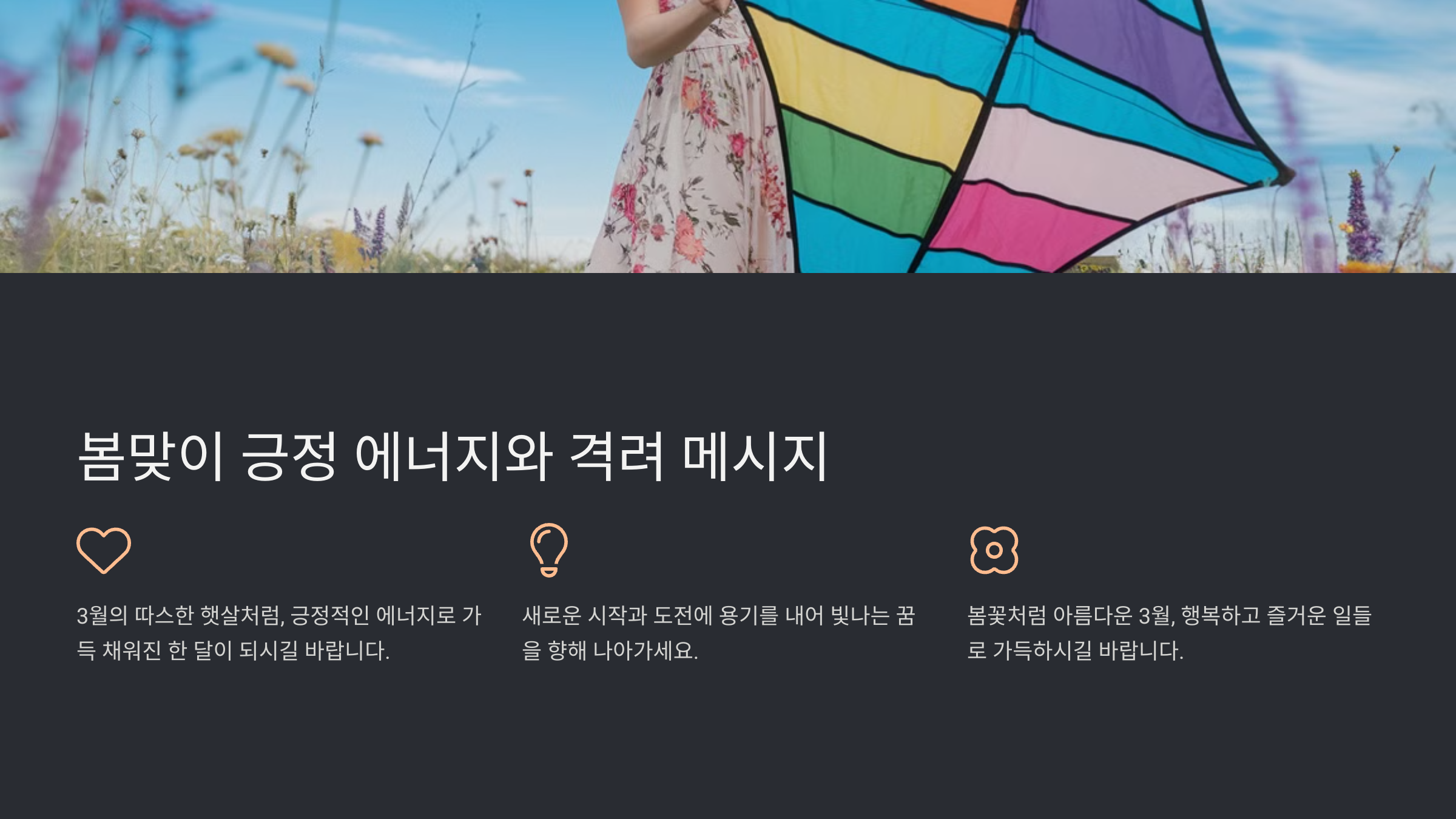 3월 인사말씀 메시지 문구