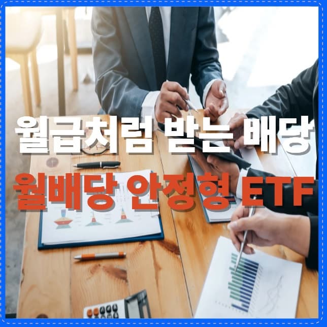 월급처럼 받는 배당! 초보자도 쉽게 시작하는 월배당 안정형 ETF