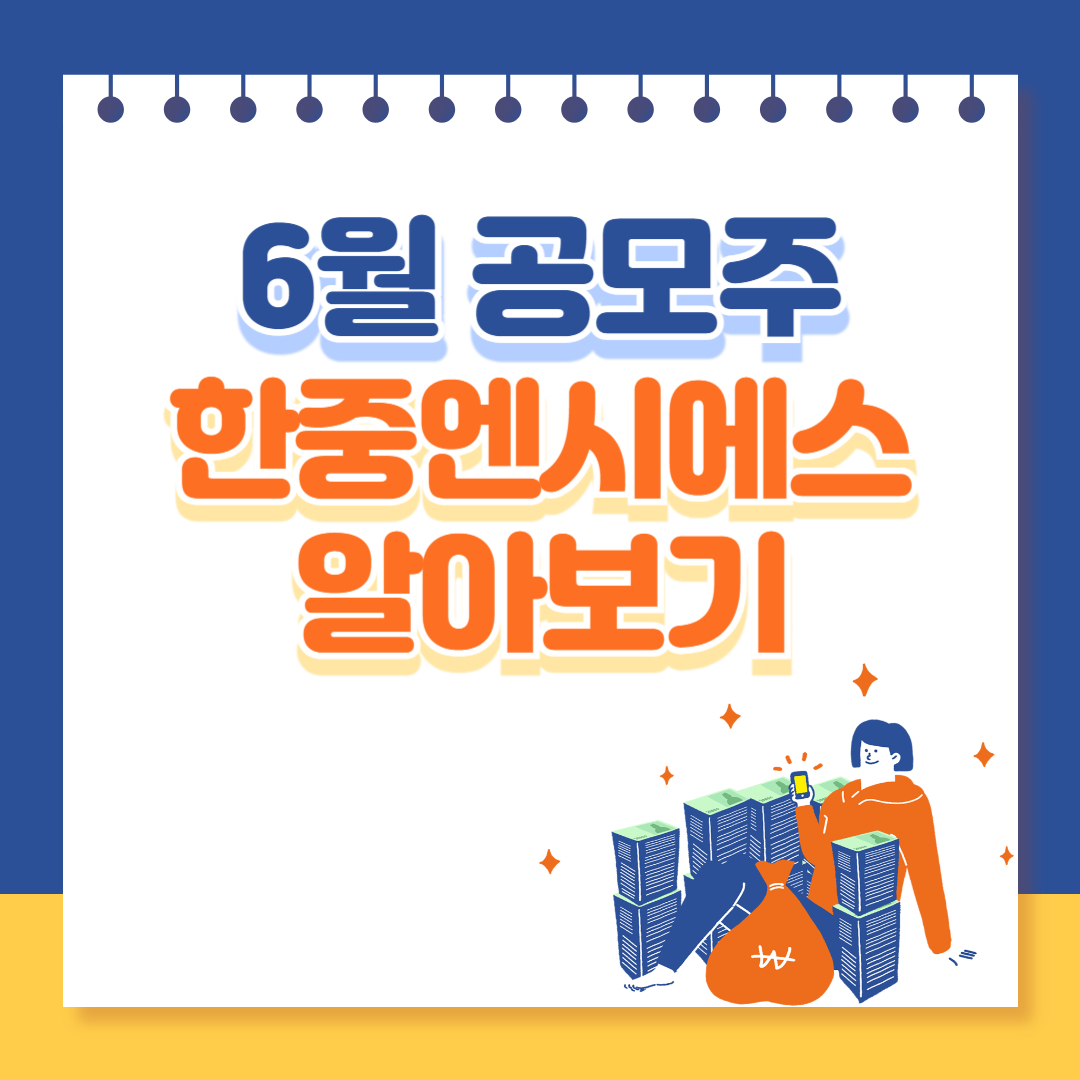 6월 공모주 한중엔시에스 알아보기