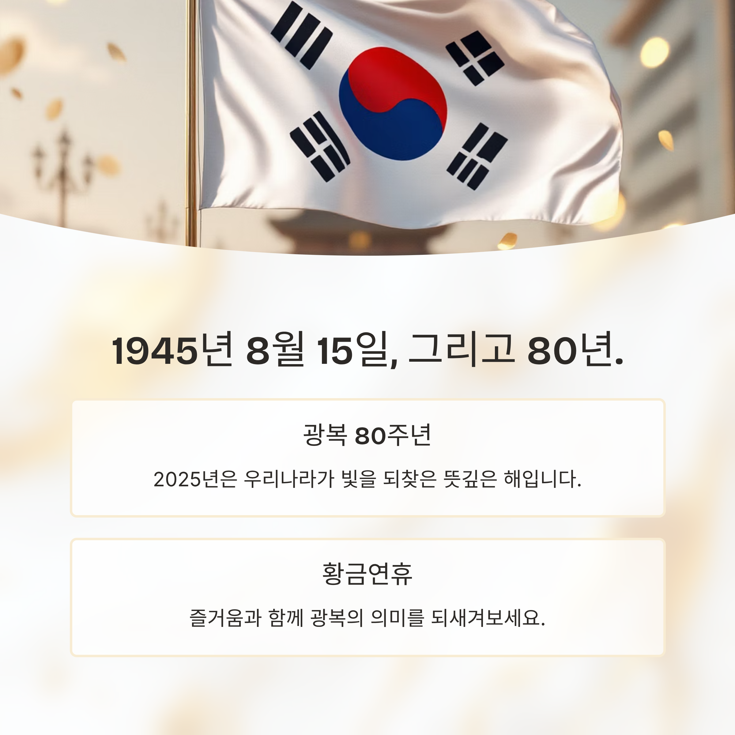 광복 80주년