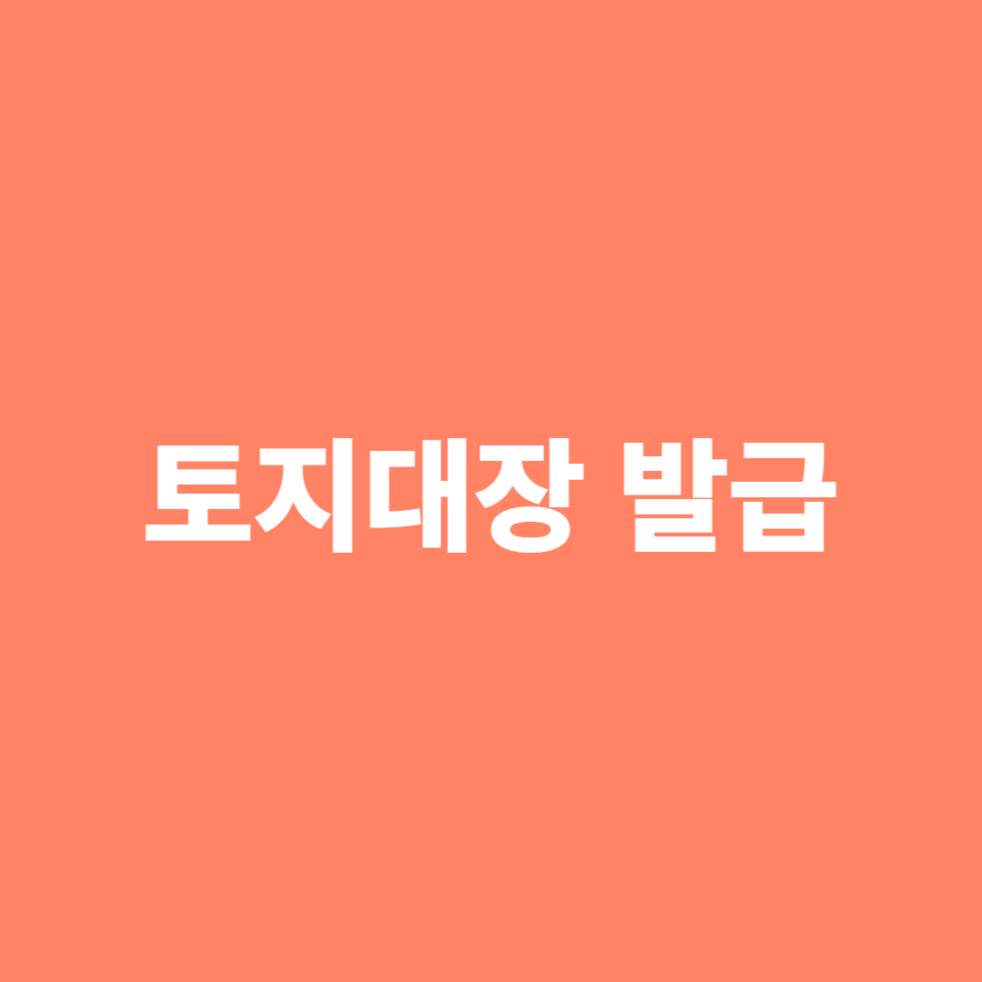 토지 대장을 쉽고 빠르게 발급 받을 수 있습니다.