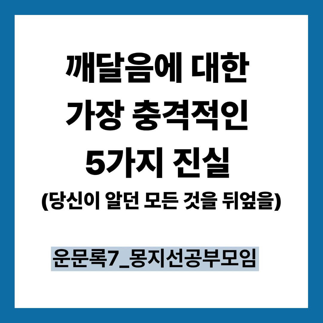 운문록7 깨달음에 대한 가장 충격적인 5가지 진실 당신이 알던 모든 것을 뒤엎을
